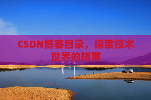 CSDN博客目录，探索技术世界的指南